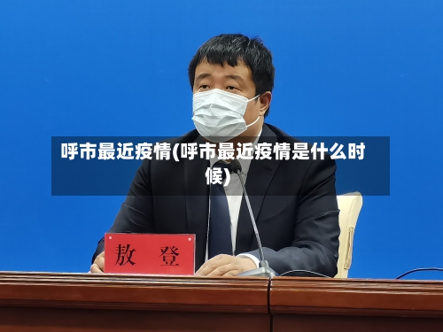 呼市最近疫情(呼市最近疫情是什么时候)