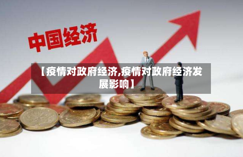 【疫情对政府经济,疫情对政府经济发展影响】