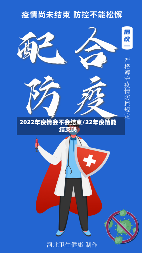 2022年疫情会不会结束/22年疫情能结束吗