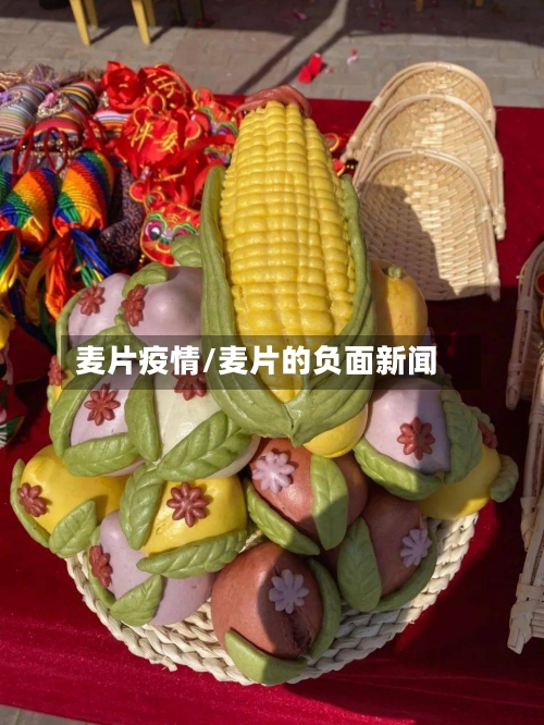 麦片疫情/麦片的负面新闻