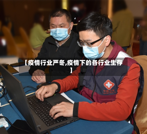 【疫情行业严冬,疫情下的各行业生存】