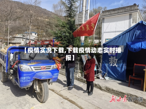 【疫情实况下载,下载疫情动态实时播报】