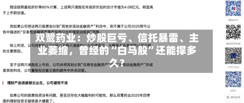 双鹭药业：炒股巨亏、信托暴雷、主业萎缩，曾经的“白马股”还能撑多久？