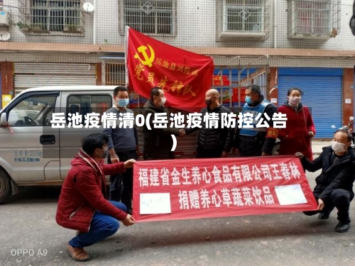 岳池疫情清0(岳池疫情防控公告)
