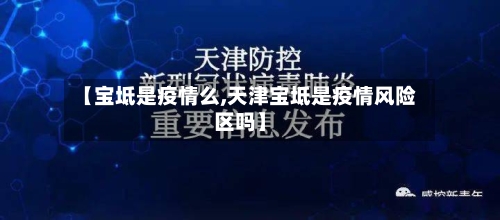 【宝坻是疫情么,天津宝坻是疫情风险区吗】