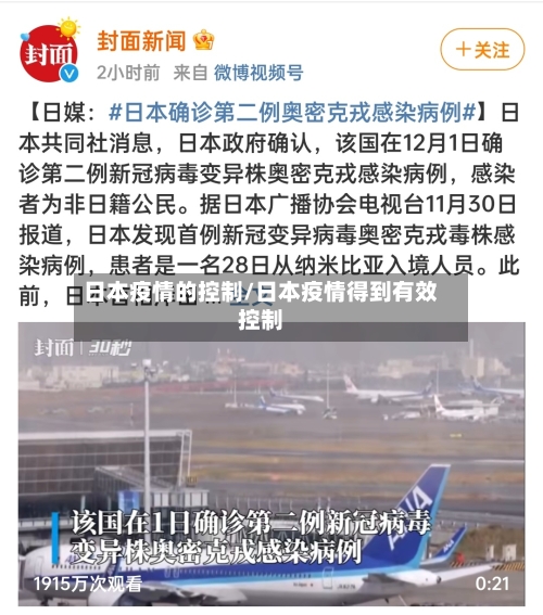 日本疫情的控制/日本疫情得到有效控制