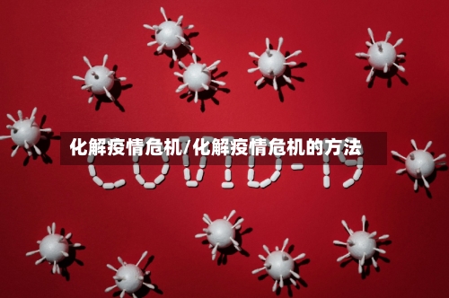 化解疫情危机/化解疫情危机的方法