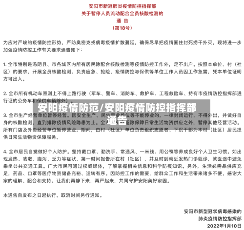 安阳疫情防范/安阳疫情防控指挥部通告