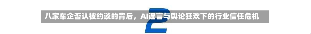 八家车企否认被约谈的背后，AI谣言与舆论狂欢下的行业信任危机