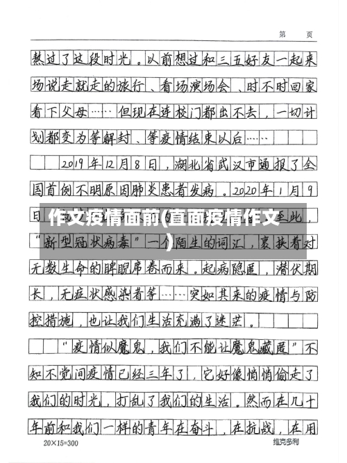 作文疫情面前(直面疫情作文)