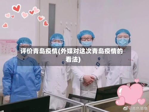 评价青岛疫情(外媒对这次青岛疫情的看法)