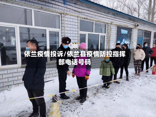 依兰疫情投诉/依兰县疫情防控指挥部电话号码