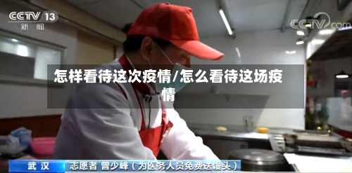 怎样看待这次疫情/怎么看待这场疫情