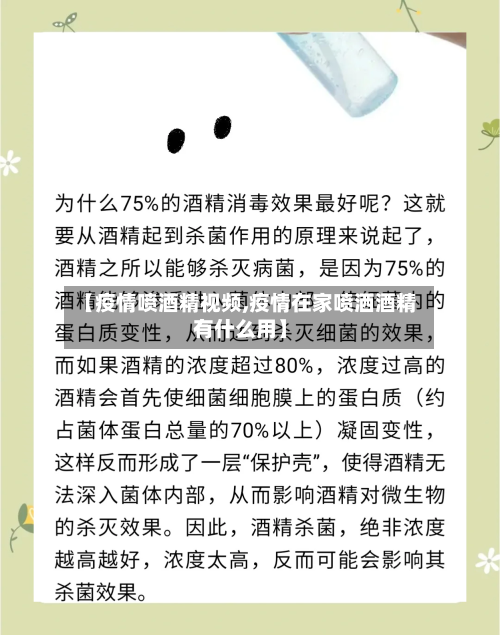 【疫情喷酒精视频,疫情在家喷洒酒精有什么用】