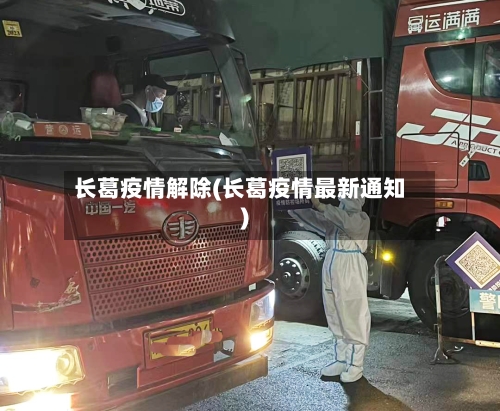 长葛疫情解除(长葛疫情最新通知)