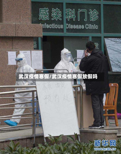 武汉疫情寒假/武汉疫情寒假放假吗
