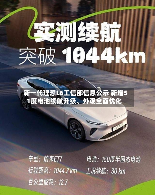 新一代理想L6工信部信息公示 新增51度电池续航升级、外观全面优化