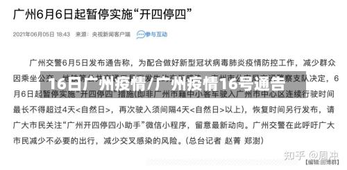 16日广州疫情/广州疫情16号通告