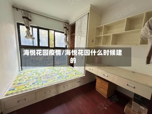 海悦花园疫情/海悦花园什么时候建的