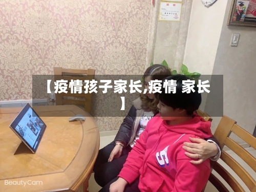 【疫情孩子家长,疫情 家长】