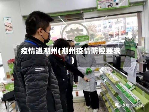 疫情进潮州(潮州疫情防控要求)