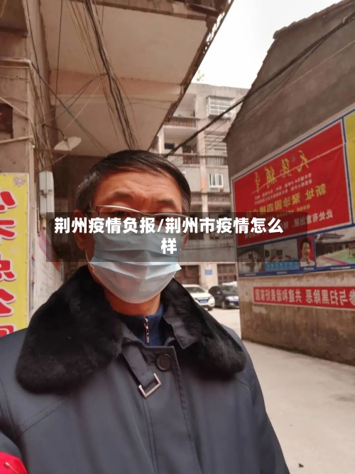荆州疫情负报/荆州市疫情怎么样