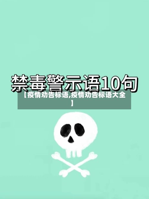 【疫情劝告标语,疫情劝告标语大全】