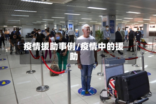 疫情援助事例/疫情中的援助