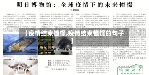 【疫情结束憧憬,疫情结束憧憬的句子】