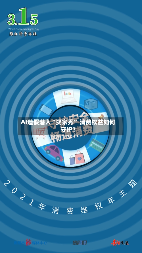 AI造假潜入“买家秀” 消费权益如何守护？