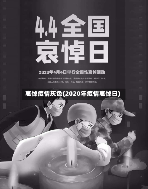 哀悼疫情灰色(2020年疫情哀悼日)