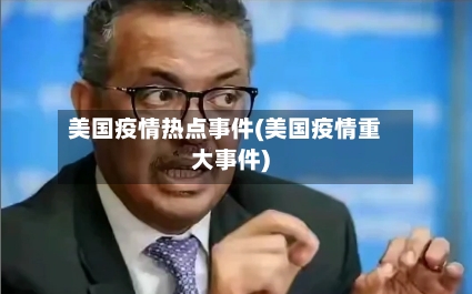 美国疫情热点事件(美国疫情重大事件)