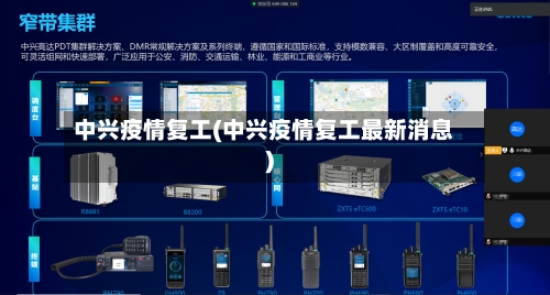 中兴疫情复工(中兴疫情复工最新消息)