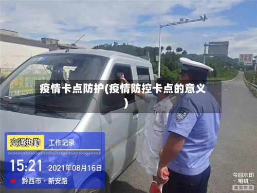 疫情卡点防护(疫情防控卡点的意义)