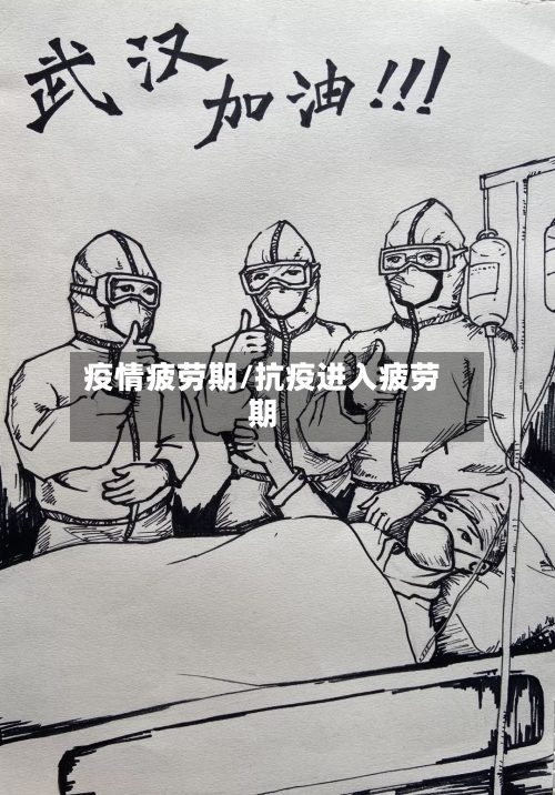疫情疲劳期/抗疫进入疲劳期