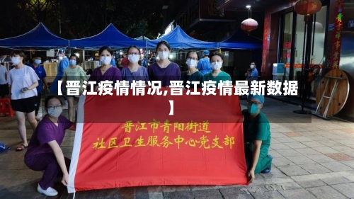 【晋江疫情情况,晋江疫情最新数据】