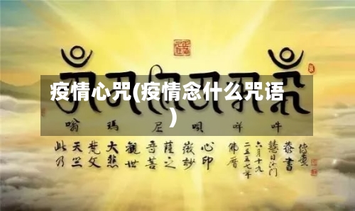 疫情心咒(疫情念什么咒语)