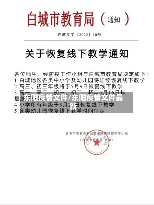 东阳疫情文件/东阳疫情文件最新