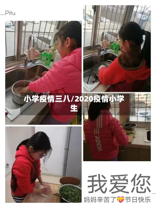 小学疫情三八/2020疫情小学生