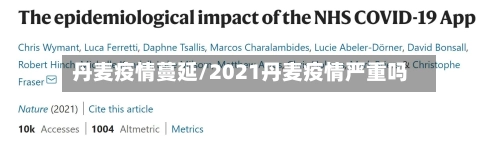 丹麦疫情蔓延/2021丹麦疫情严重吗