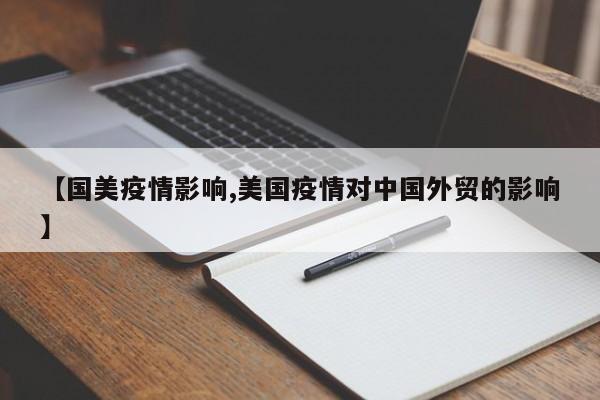 【国美疫情影响,美国疫情对中国外贸的影响】