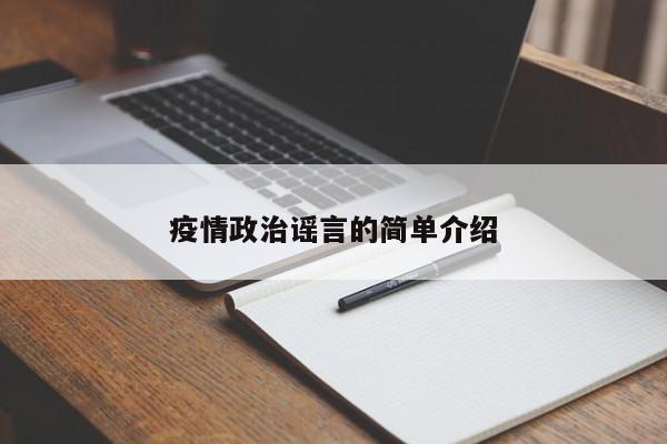 疫情政治谣言的简单介绍