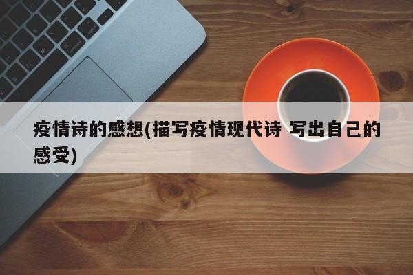 疫情诗的感想(描写疫情现代诗 写出自己的感受)