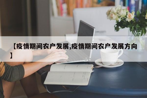 【疫情期间农户发展,疫情期间农户发展方向】