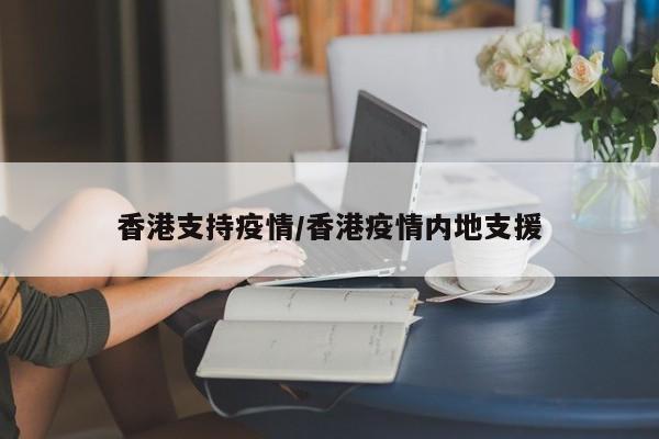 香港支持疫情/香港疫情内地支援
