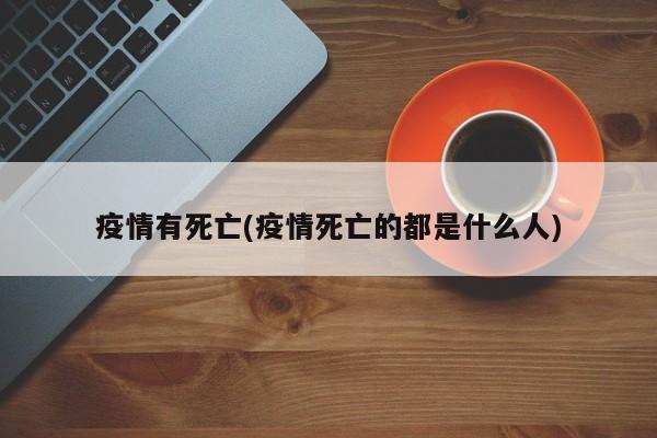 疫情有死亡(疫情死亡的都是什么人)
