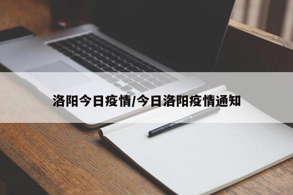 洛阳今日疫情/今日洛阳疫情通知